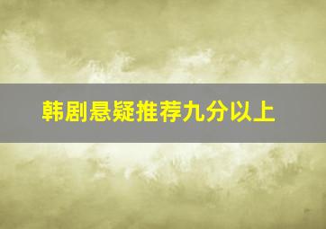 韩剧悬疑推荐九分以上