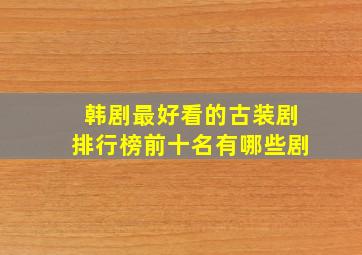 韩剧最好看的古装剧排行榜前十名有哪些剧