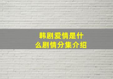 韩剧爱情是什么剧情分集介绍