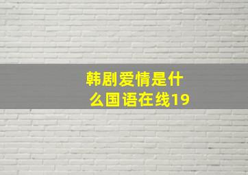 韩剧爱情是什么国语在线19