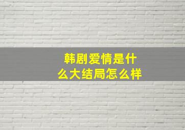 韩剧爱情是什么大结局怎么样