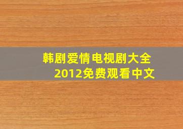 韩剧爱情电视剧大全2012免费观看中文