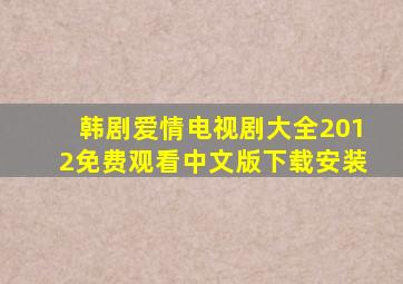 韩剧爱情电视剧大全2012免费观看中文版下载安装