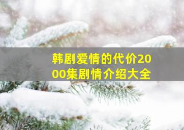 韩剧爱情的代价2000集剧情介绍大全