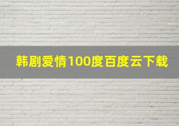 韩剧爱情100度百度云下载