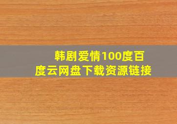 韩剧爱情100度百度云网盘下载资源链接