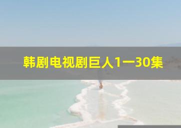 韩剧电视剧巨人1一30集