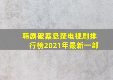 韩剧破案悬疑电视剧排行榜2021年最新一部