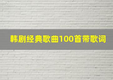 韩剧经典歌曲100首带歌词