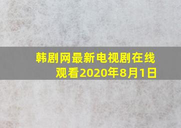 韩剧网最新电视剧在线观看2020年8月1日