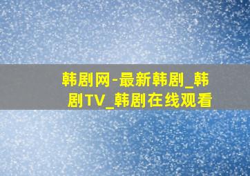 韩剧网-最新韩剧_韩剧TV_韩剧在线观看