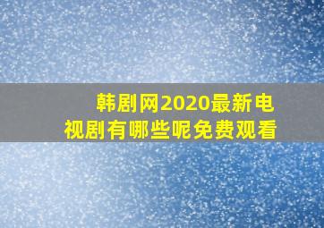 韩剧网2020最新电视剧有哪些呢免费观看