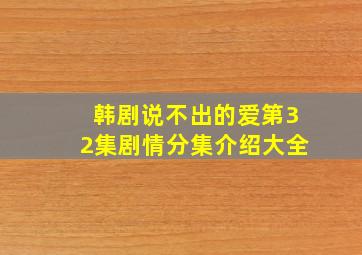 韩剧说不出的爱第32集剧情分集介绍大全