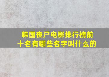 韩国丧尸电影排行榜前十名有哪些名字叫什么的