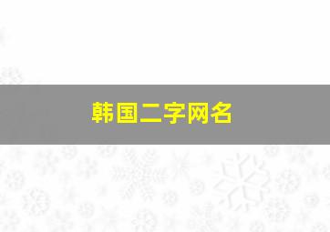 韩国二字网名