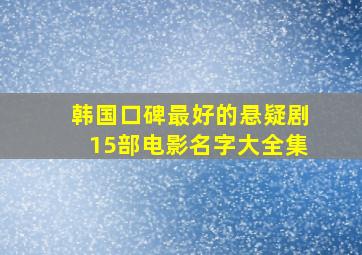 韩国口碑最好的悬疑剧15部电影名字大全集