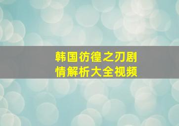 韩国彷徨之刃剧情解析大全视频