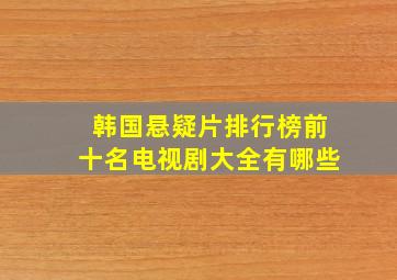 韩国悬疑片排行榜前十名电视剧大全有哪些