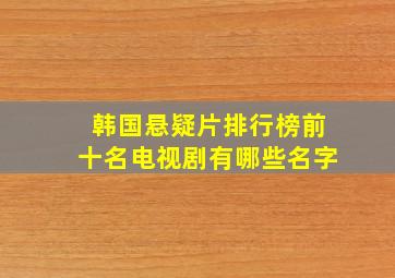 韩国悬疑片排行榜前十名电视剧有哪些名字