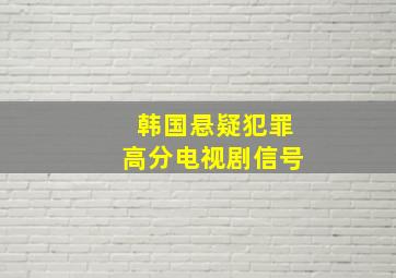 韩国悬疑犯罪高分电视剧信号