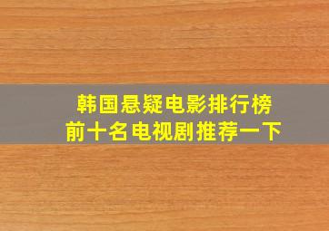 韩国悬疑电影排行榜前十名电视剧推荐一下