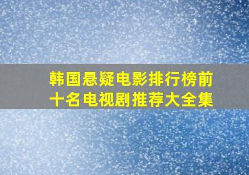 韩国悬疑电影排行榜前十名电视剧推荐大全集