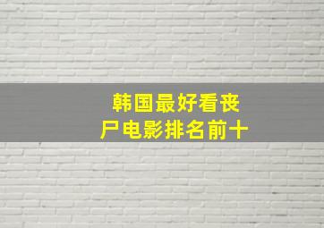 韩国最好看丧尸电影排名前十