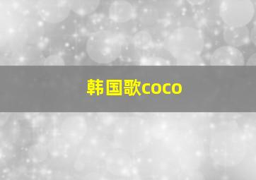 韩国歌coco