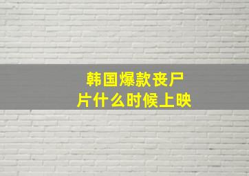 韩国爆款丧尸片什么时候上映