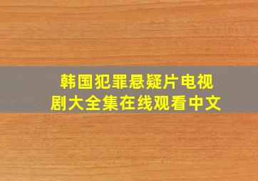 韩国犯罪悬疑片电视剧大全集在线观看中文