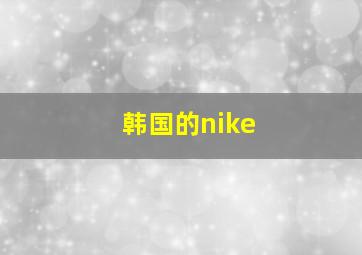 韩国的nike