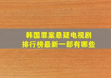 韩国罪案悬疑电视剧排行榜最新一部有哪些