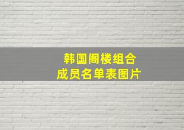 韩国阁楼组合成员名单表图片