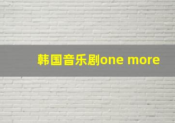 韩国音乐剧one more