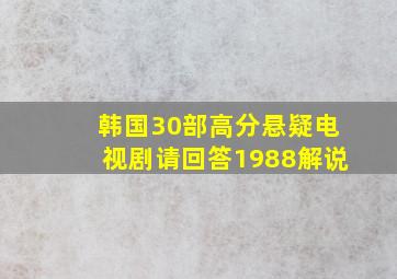 韩国30部高分悬疑电视剧请回答1988解说