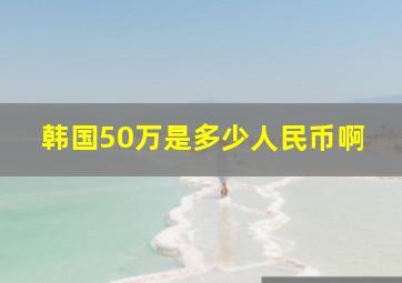 韩国50万是多少人民币啊