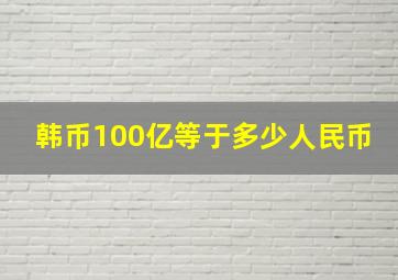 韩币100亿等于多少人民币