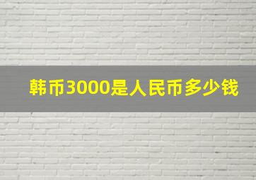 韩币3000是人民币多少钱