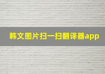 韩文图片扫一扫翻译器app