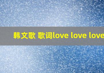 韩文歌 歌词love love love