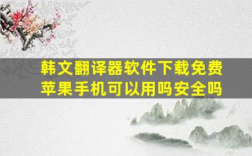 韩文翻译器软件下载免费苹果手机可以用吗安全吗