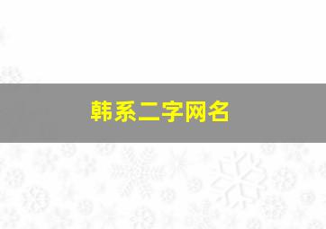 韩系二字网名