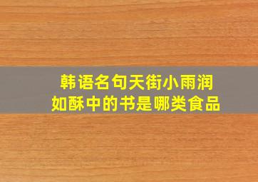 韩语名句天街小雨润如酥中的书是哪类食品