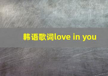 韩语歌词love in you