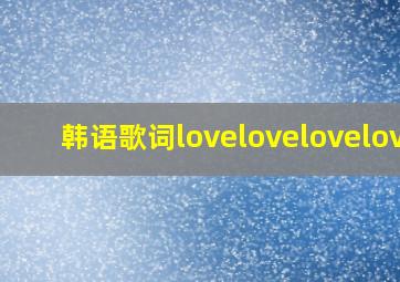 韩语歌词lovelovelovelove