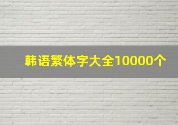 韩语繁体字大全10000个