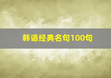 韩语经典名句100句