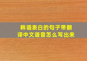 韩语表白的句子带翻译中文谐音怎么写出来