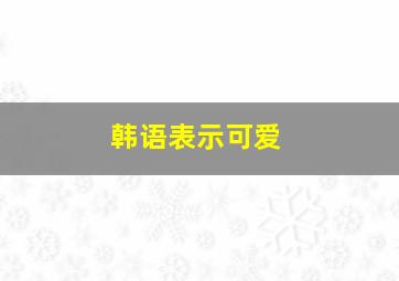 韩语表示可爱