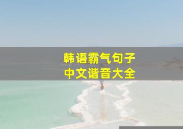 韩语霸气句子中文谐音大全